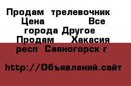 Продам  трелевочник. › Цена ­ 700 000 - Все города Другое » Продам   . Хакасия респ.,Саяногорск г.